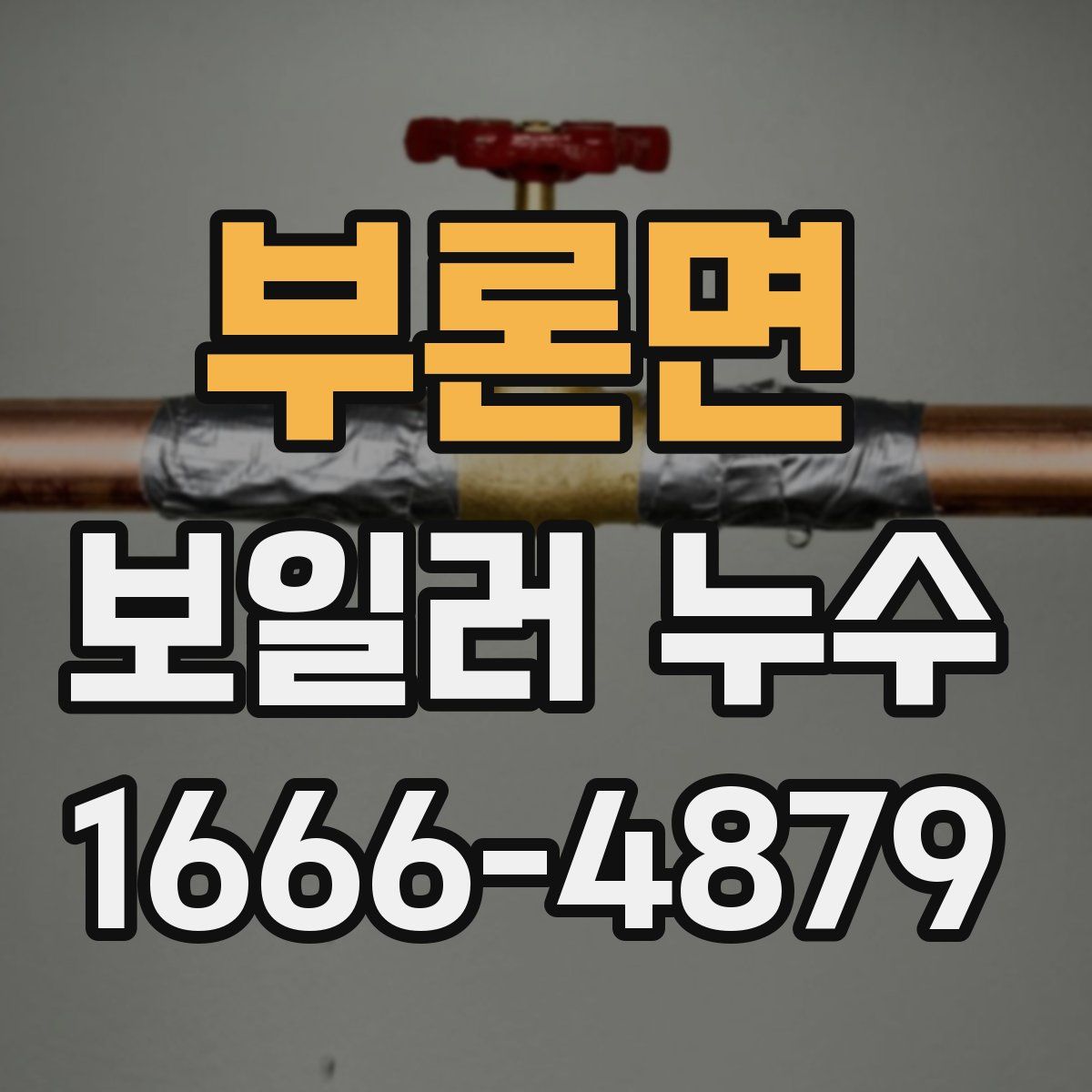 부론면 보일러 누수