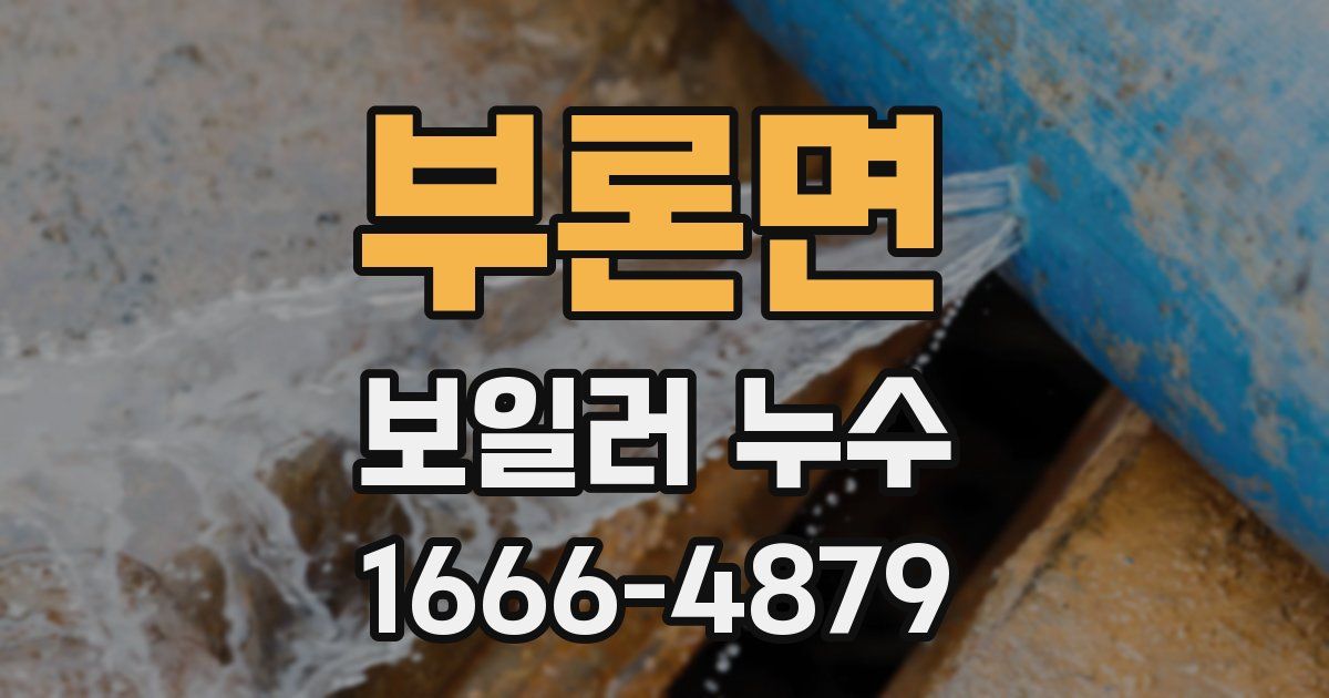 부론면 보일러 누수