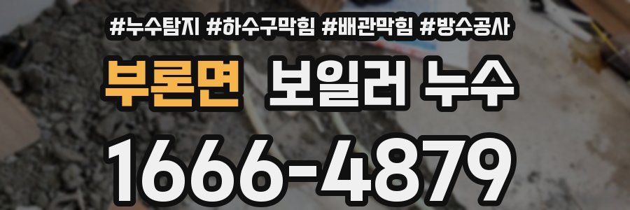 부론면 보일러 누수