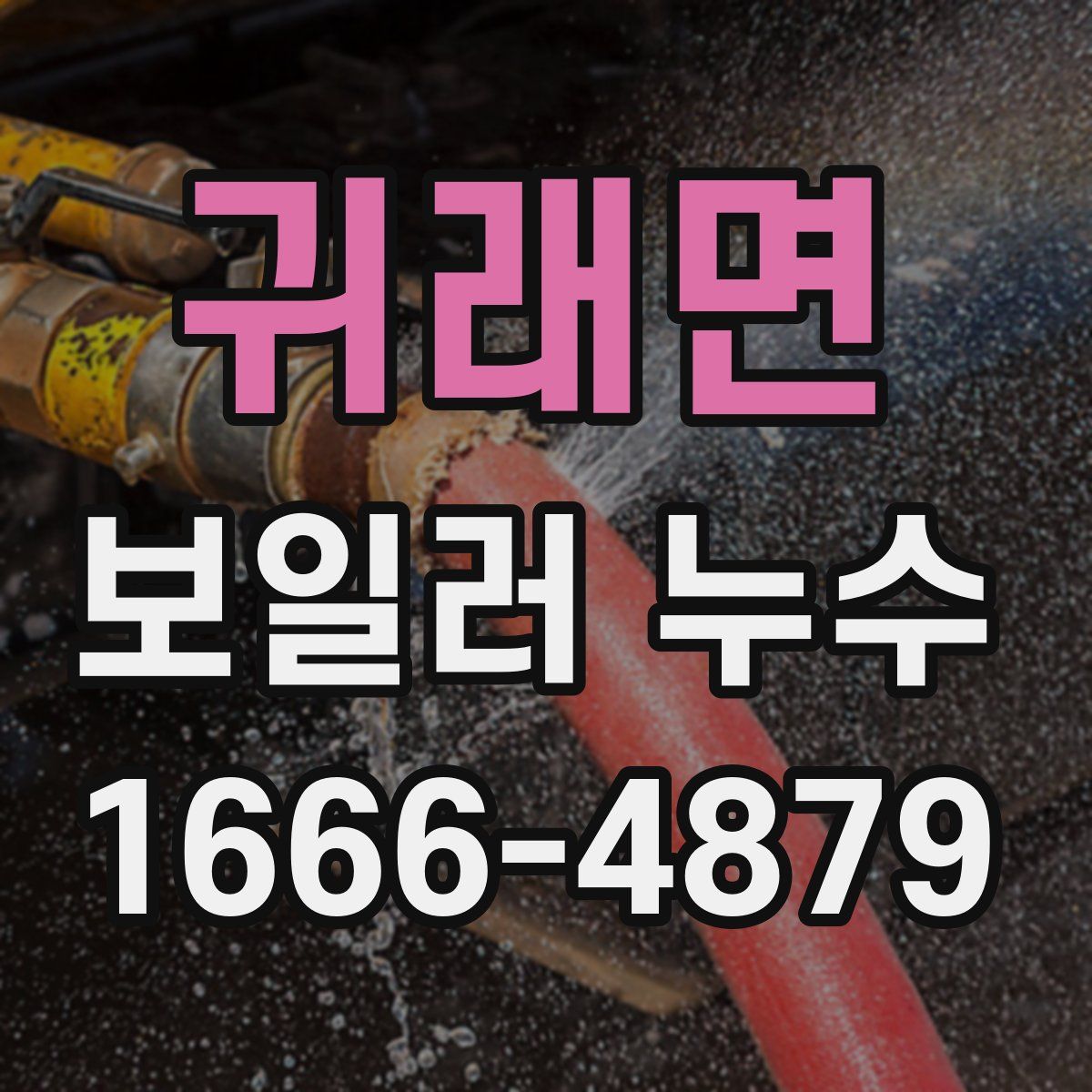 귀래면 보일러 누수