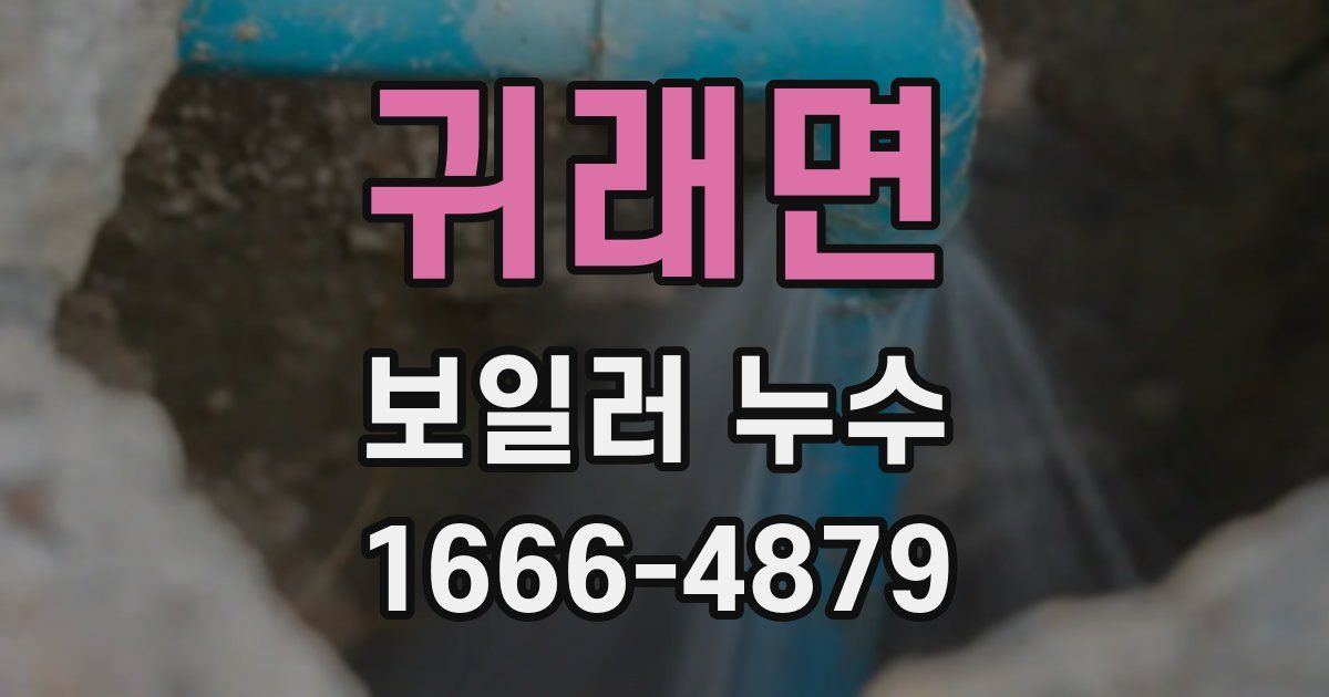 귀래면 보일러 누수