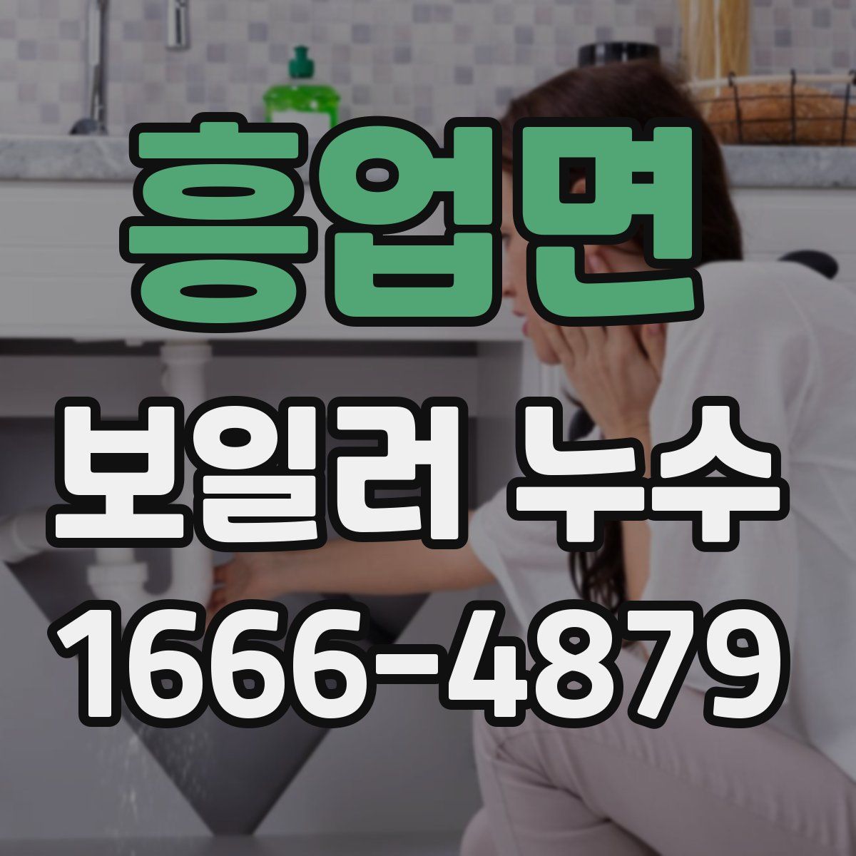 흥업면 보일러 누수