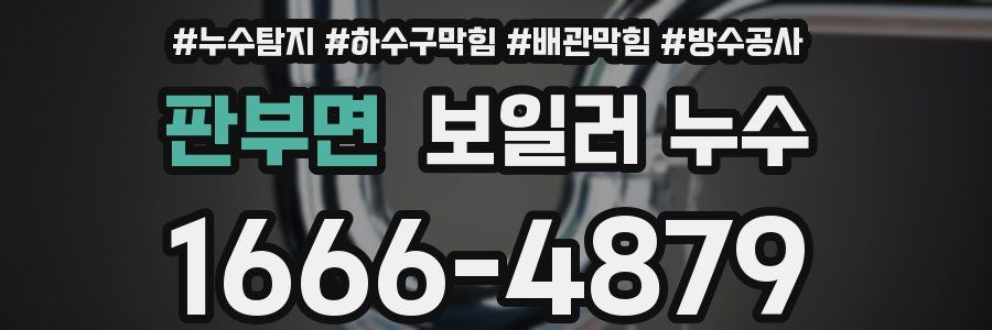판부면 보일러 누수