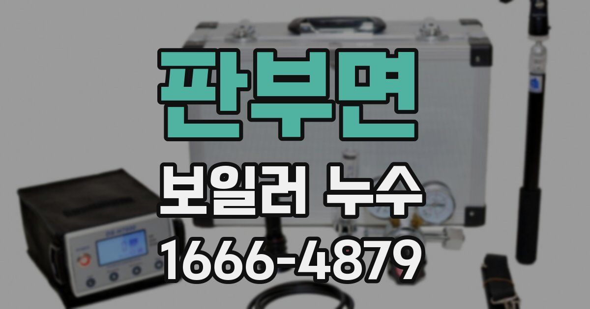 판부면 보일러 누수