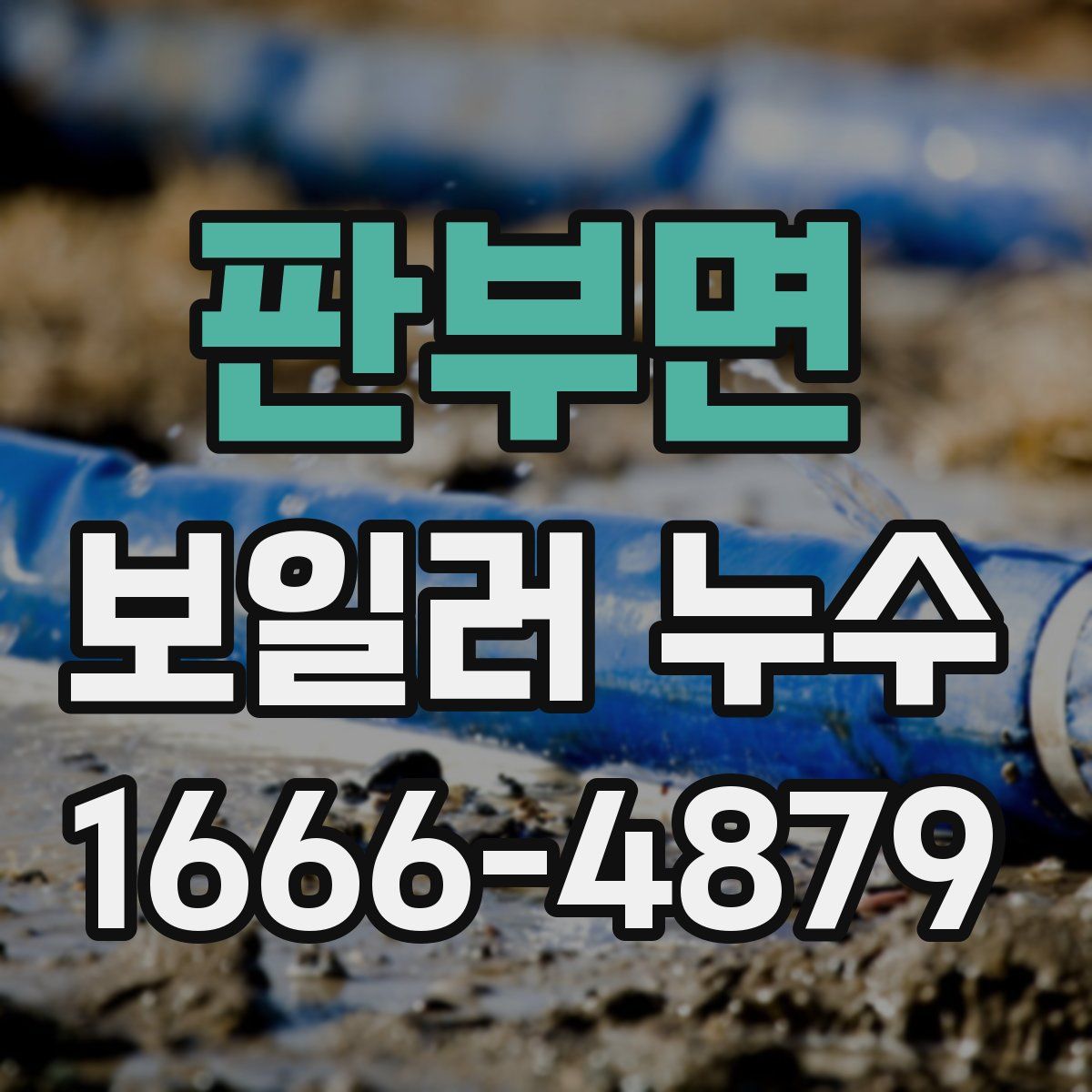 판부면 보일러 누수
