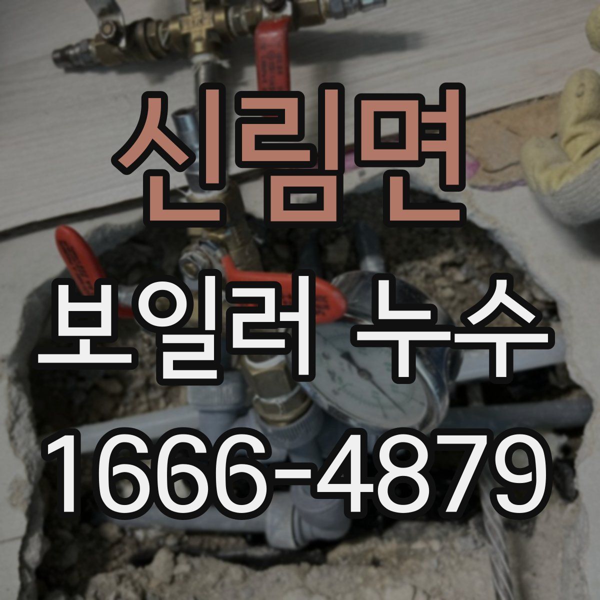신림면 보일러 누수