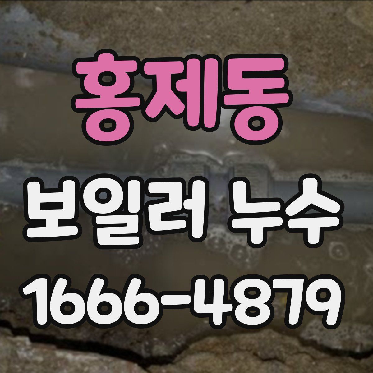 홍제동 보일러 누수