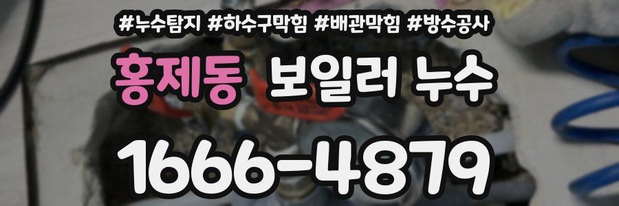 홍제동 보일러 누수