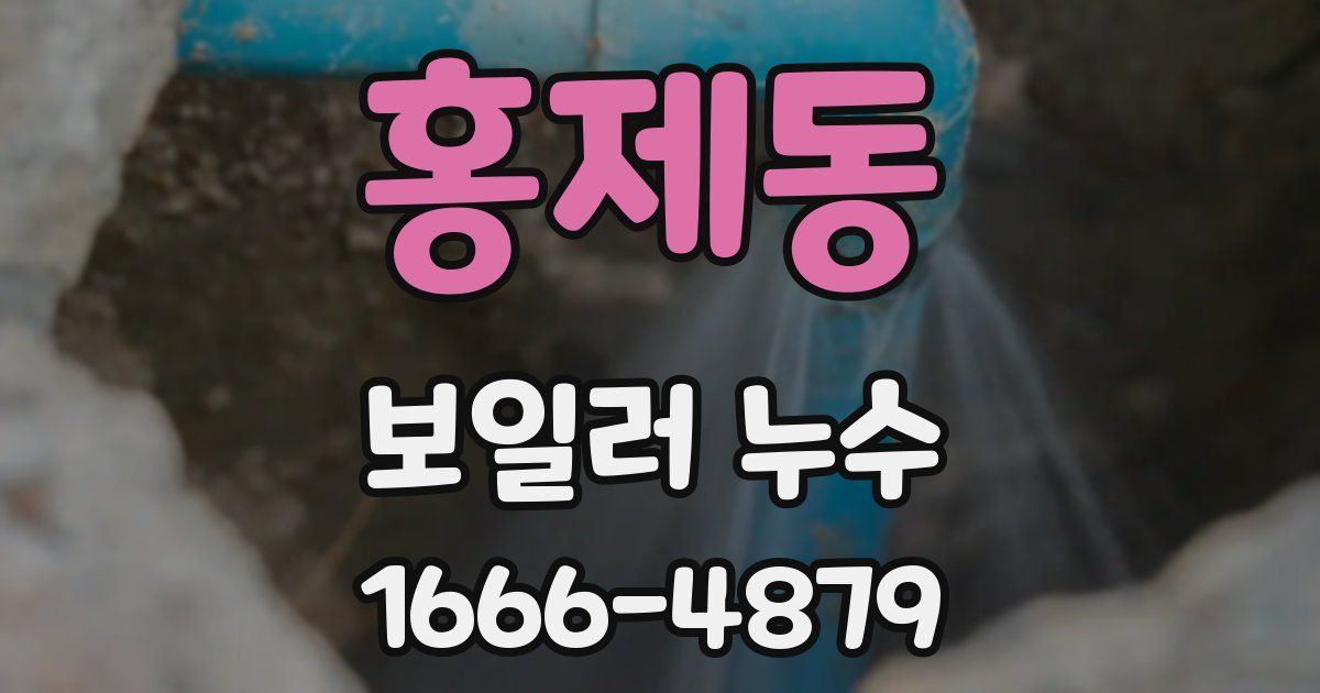홍제동 보일러 누수