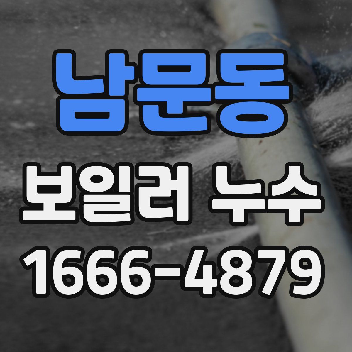 남문동 보일러 누수