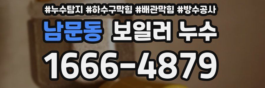 남문동 보일러 누수