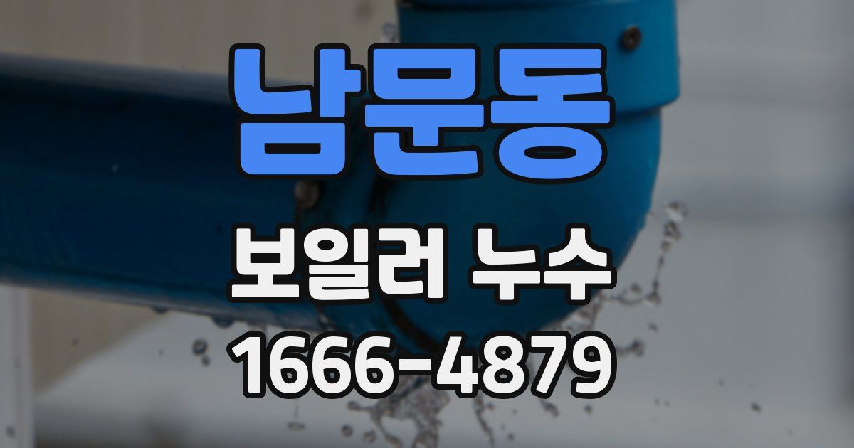 남문동 보일러 누수