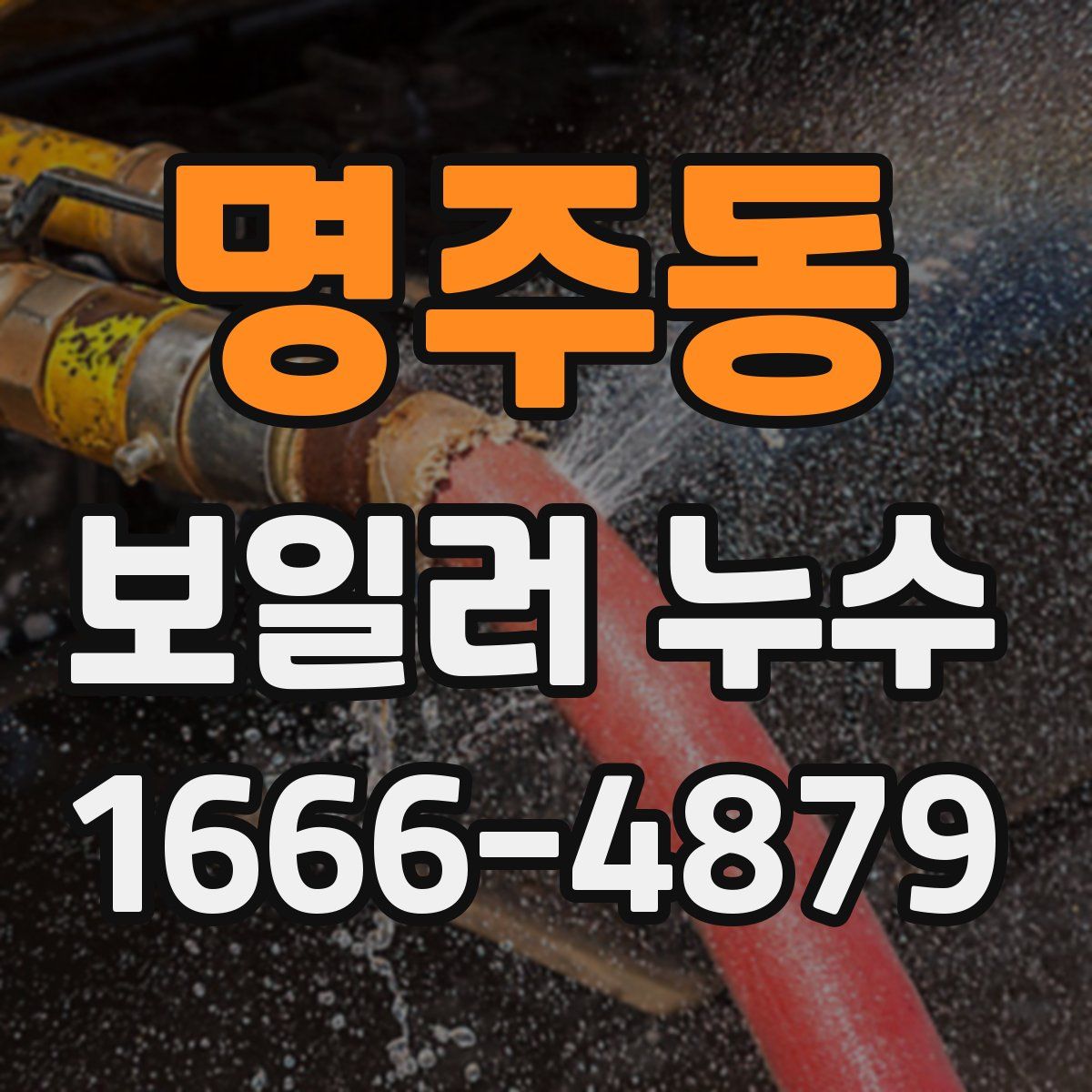 명주동 보일러 누수