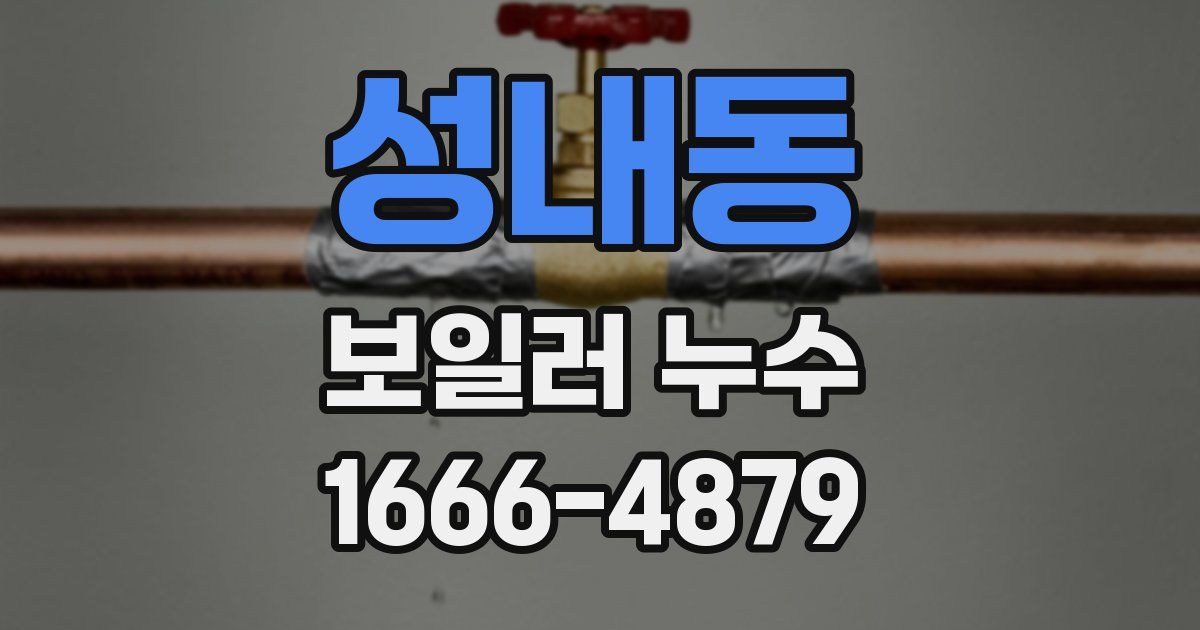 성내동 보일러 누수