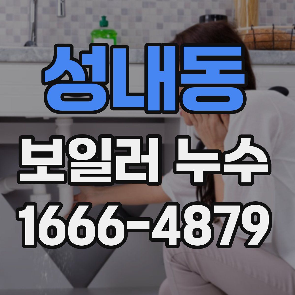 성내동 보일러 누수
