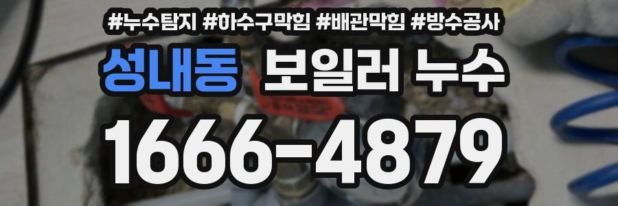 성내동 보일러 누수