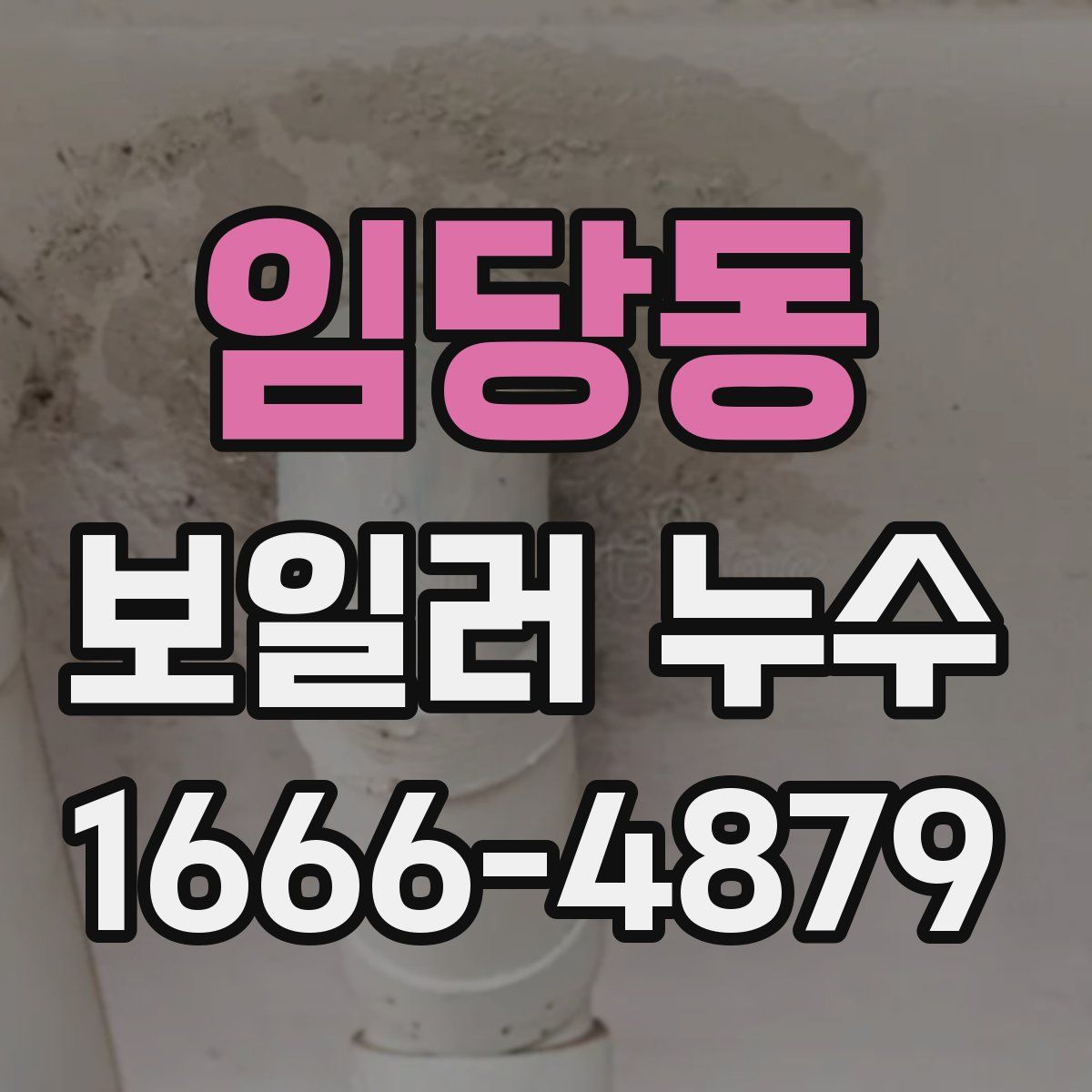 임당동 보일러 누수