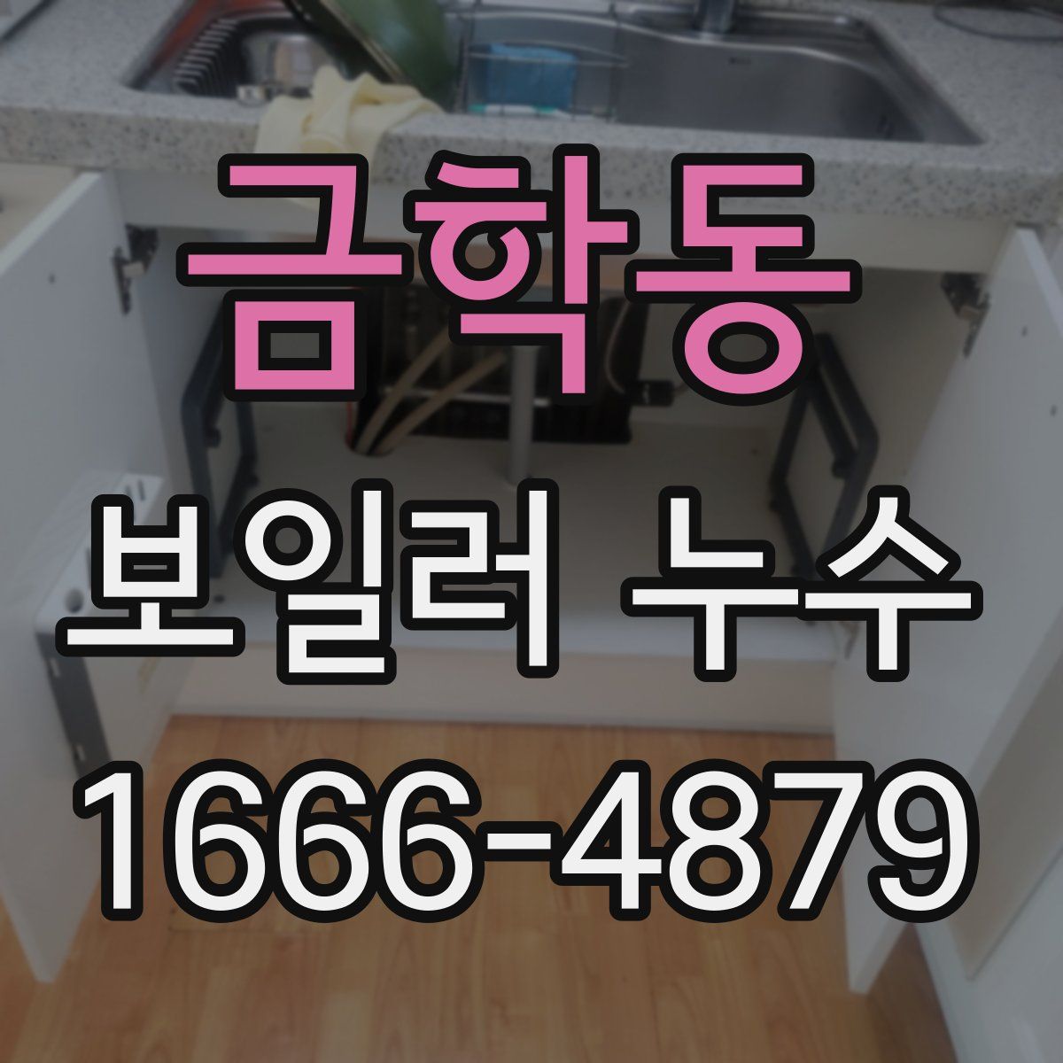 금학동 보일러 누수