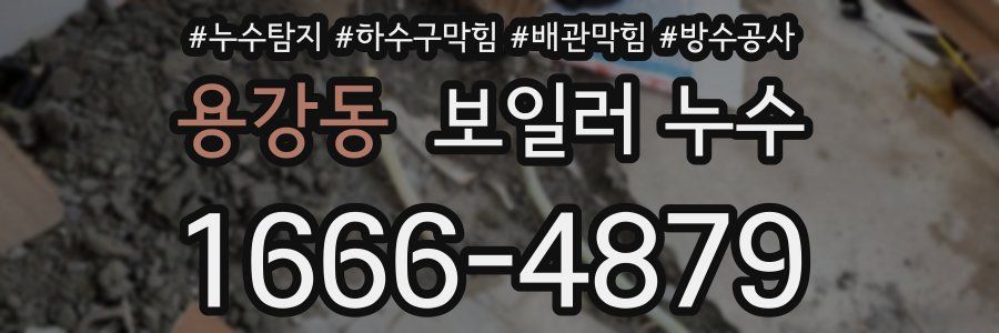 용강동 보일러 누수