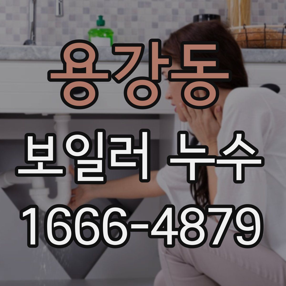 용강동 보일러 누수