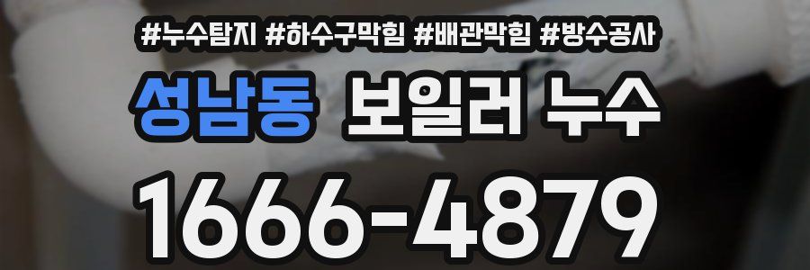 성남동 보일러 누수