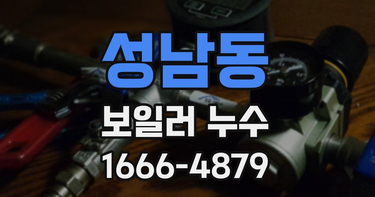 성남동 보일러 누수