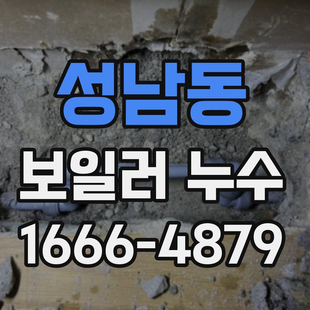 성남동 보일러 누수