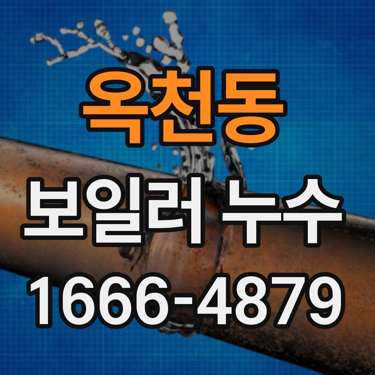 옥천동 보일러 누수
