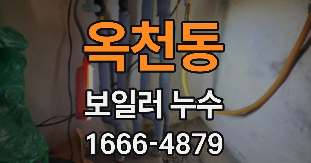 옥천동 보일러 누수