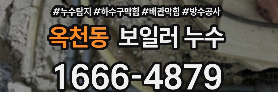옥천동 보일러 누수