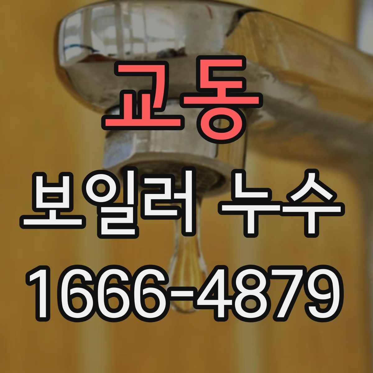 교동 보일러 누수