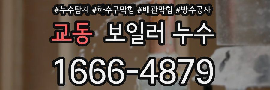 교동 보일러 누수