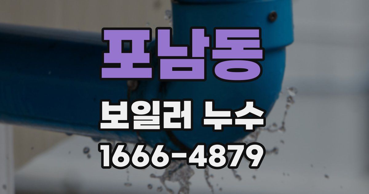 포남동 보일러 누수