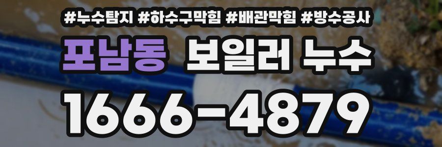 포남동 보일러 누수