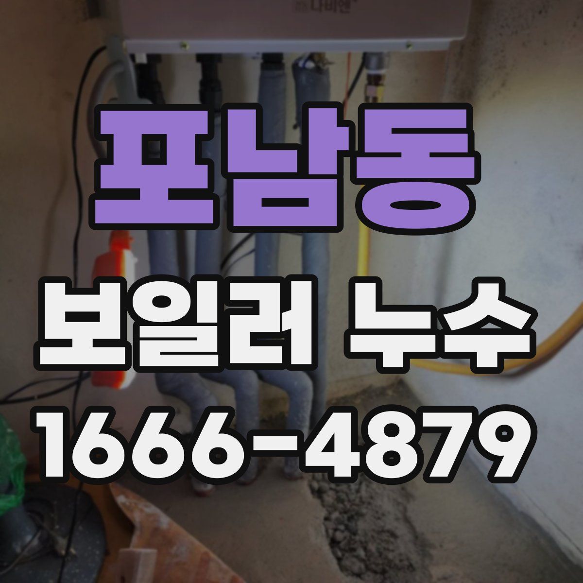 포남동 보일러 누수