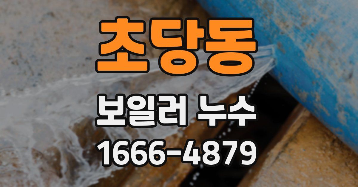 초당동 보일러 누수