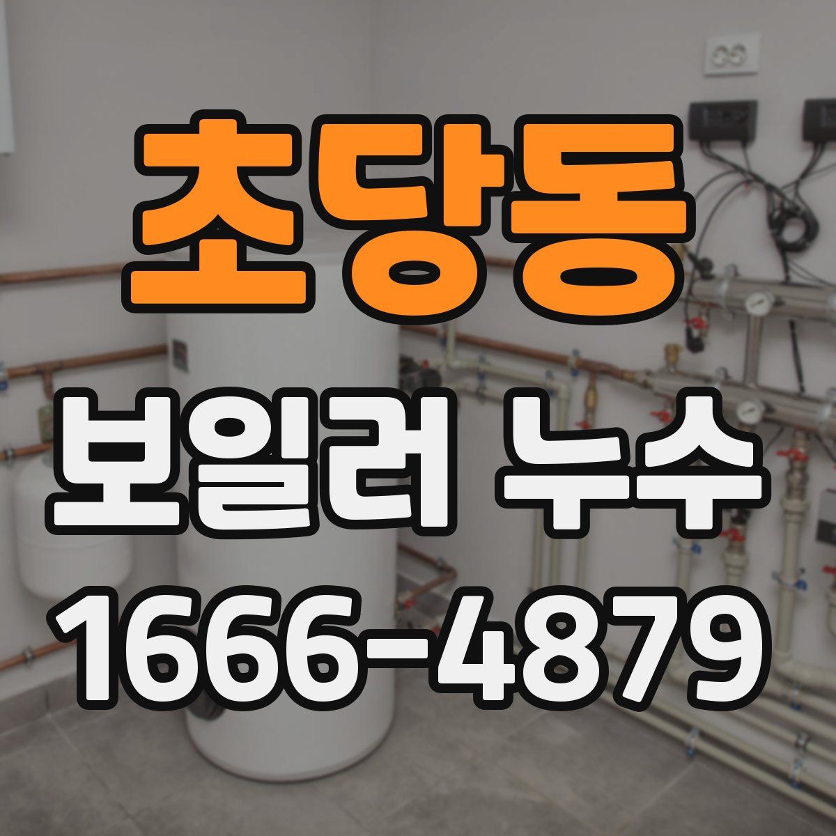 초당동 보일러 누수