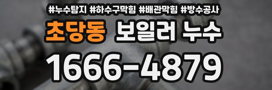 초당동 보일러 누수