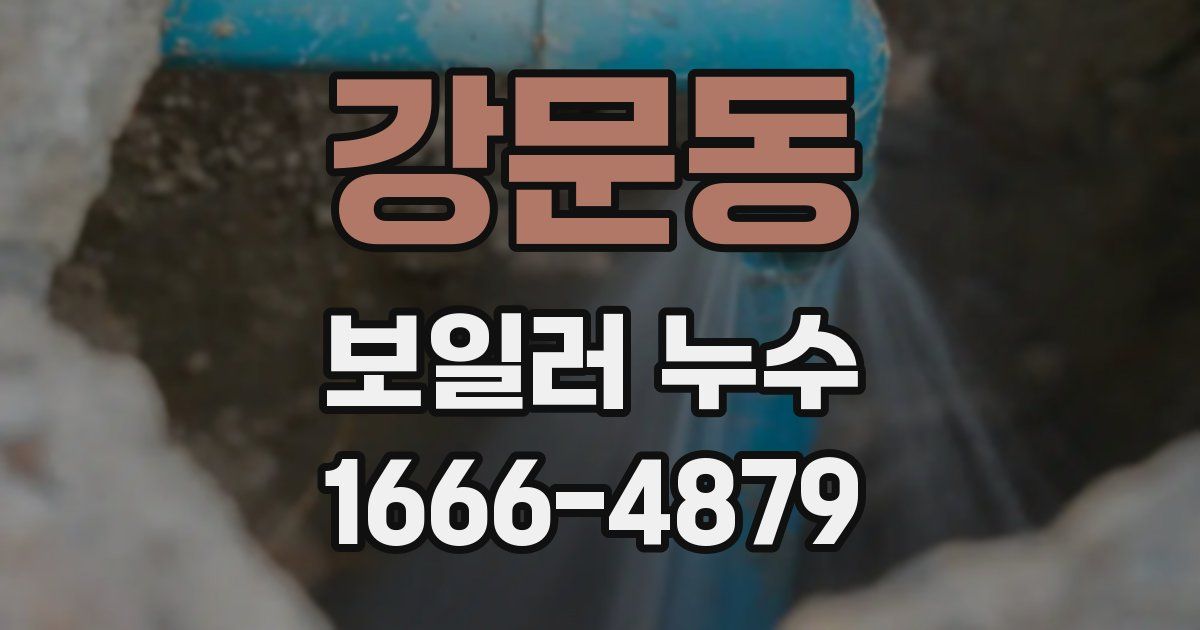 강문동 보일러 누수