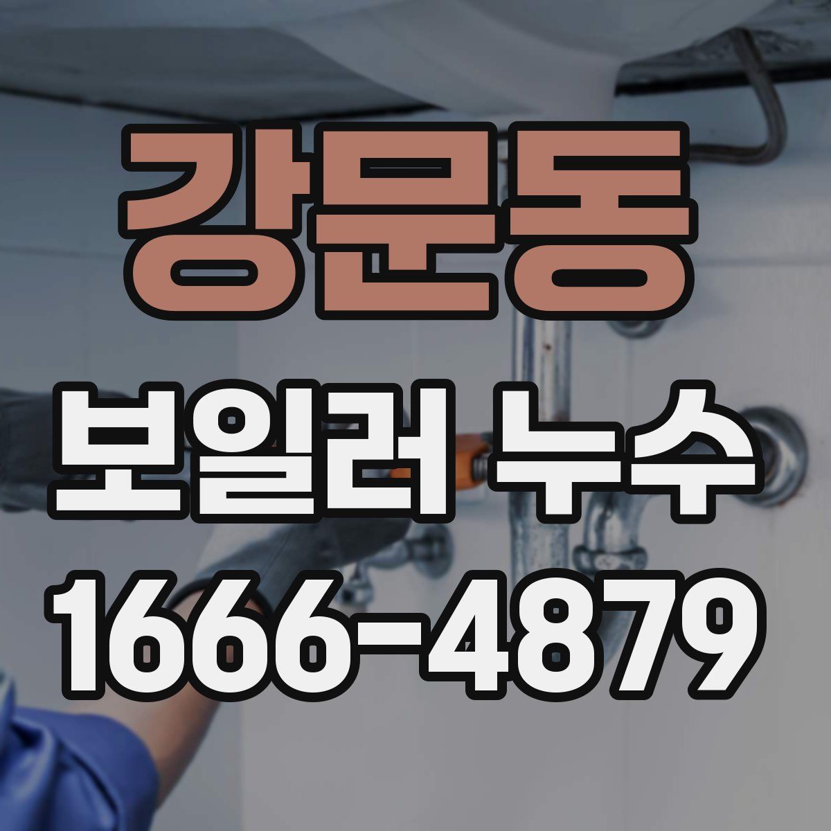 강문동 보일러 누수