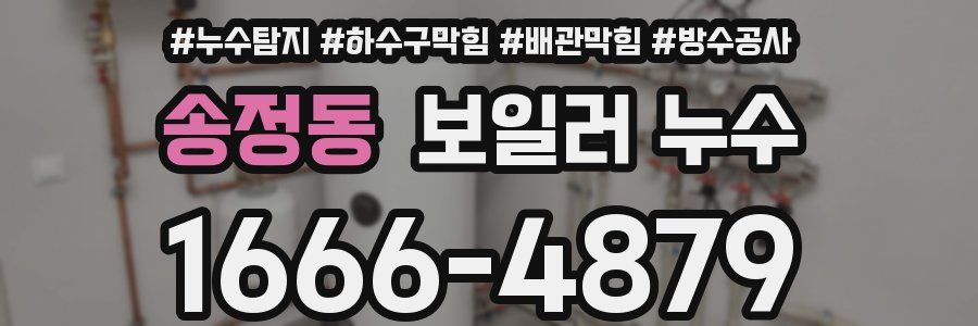 송정동 보일러 누수