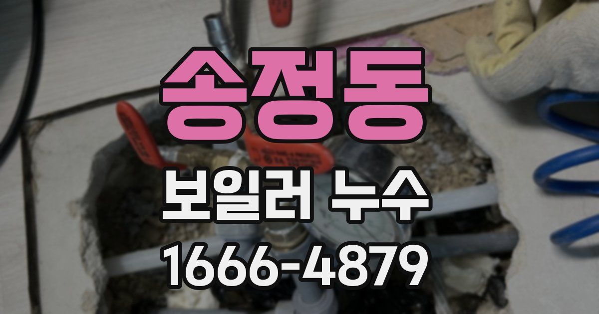 송정동 보일러 누수