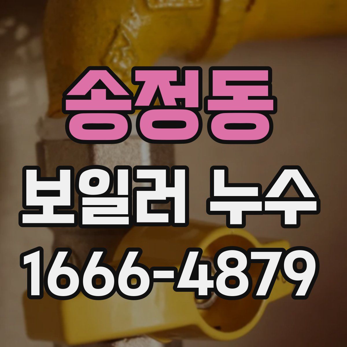 송정동 보일러 누수