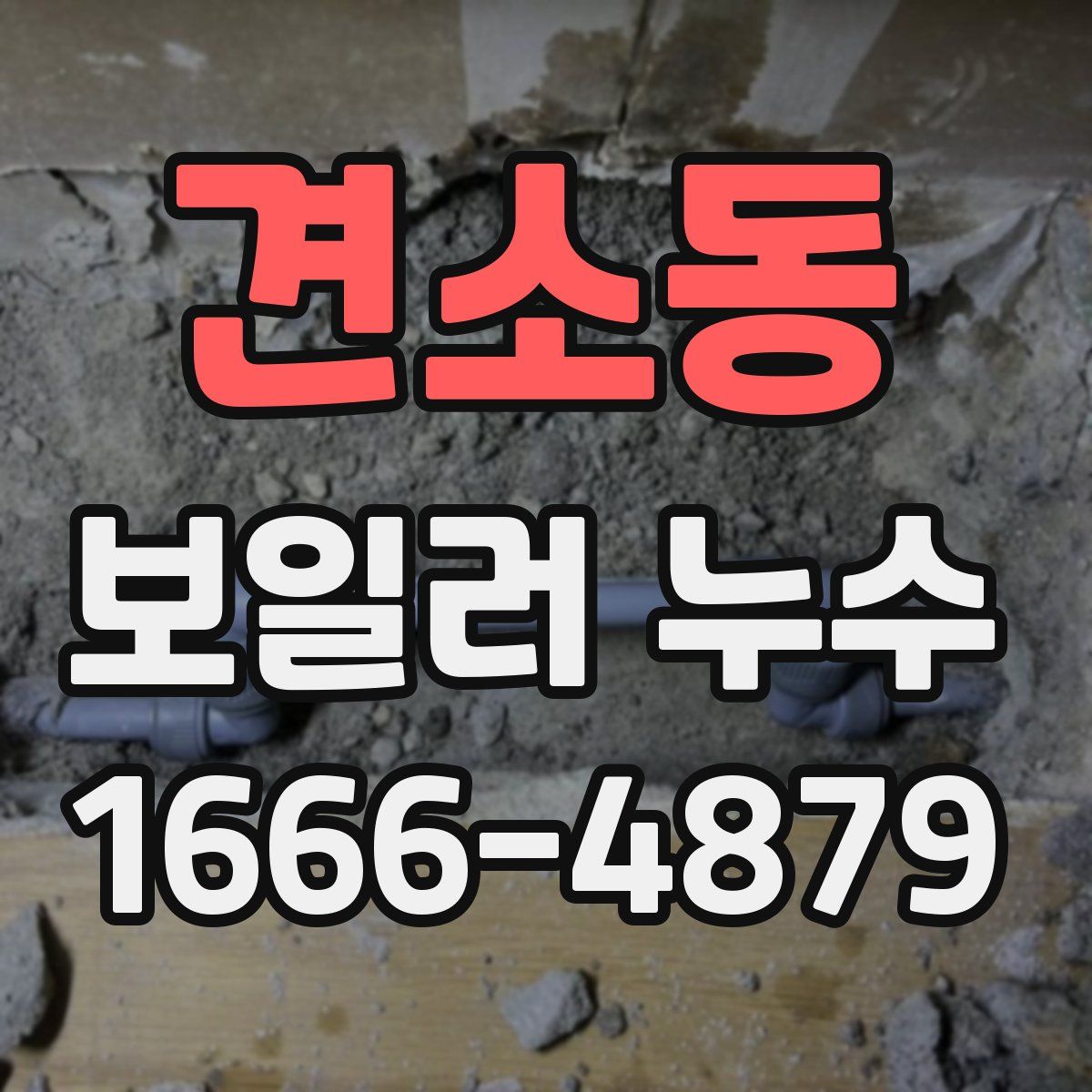 견소동 보일러 누수