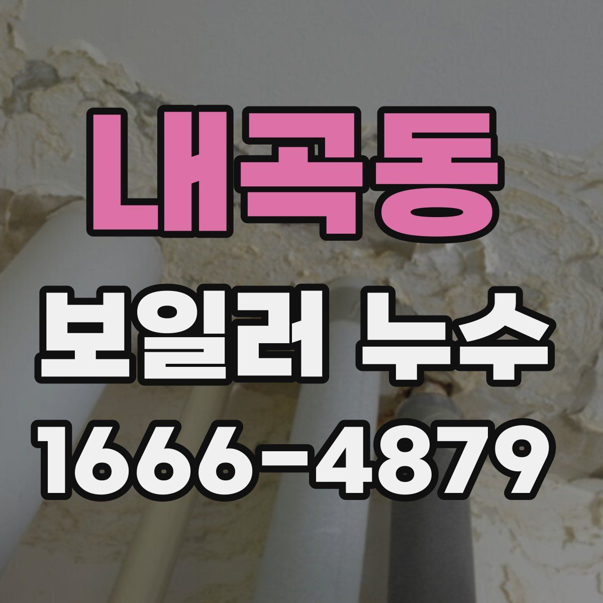 내곡동 보일러 누수