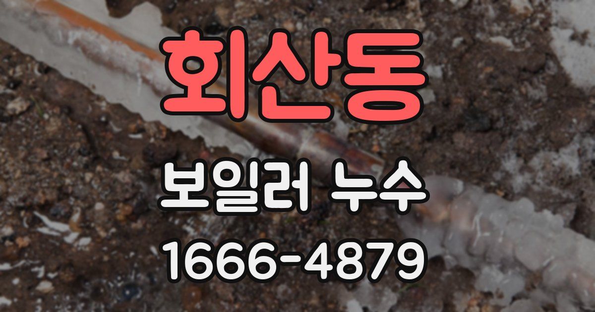 회산동 보일러 누수