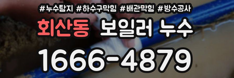 회산동 보일러 누수