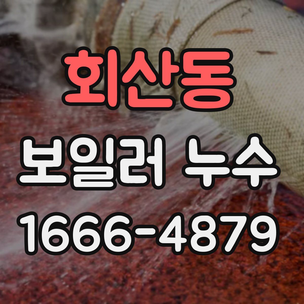회산동 보일러 누수