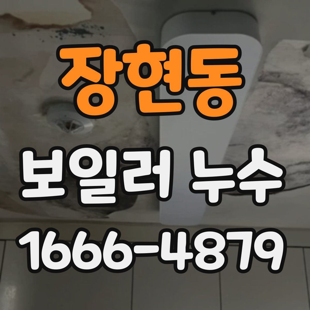 장현동 보일러 누수