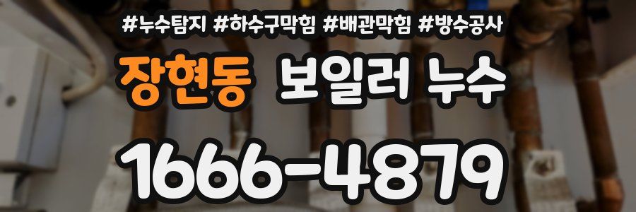 장현동 보일러 누수